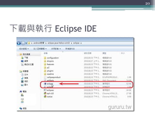 下載與執行 Eclipse IDE
20
 
