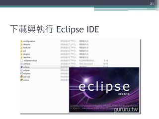 下載與執行 Eclipse IDE
21
 