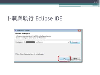 下載與執行 Eclipse IDE
22
 