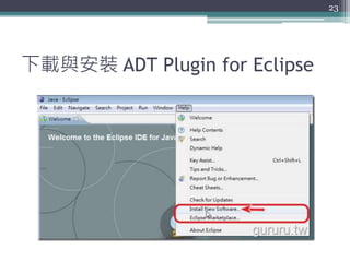 下載與安裝 ADT Plugin for Eclipse
23
 