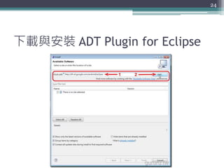 下載與安裝 ADT Plugin for Eclipse
24
 