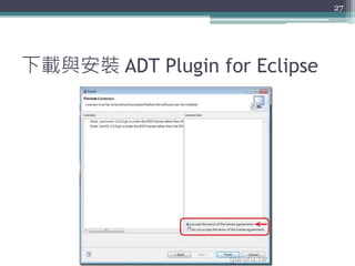 下載與安裝 ADT Plugin for Eclipse
27
 