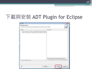 下載與安裝 ADT Plugin for Eclipse
28
 