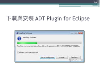 下載與安裝 ADT Plugin for Eclipse
29
 