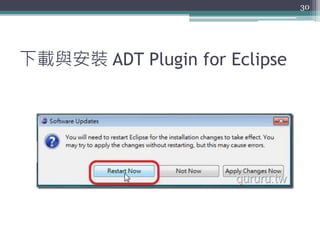 下載與安裝 ADT Plugin for Eclipse
30
 