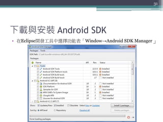 下載與安裝 Android SDK
• 在Eclipse開發工具中選擇功能表「Window→Android SDK Manager」
31
 