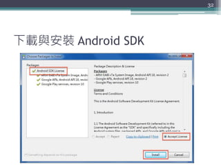 下載與安裝 Android SDK
32
 
