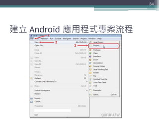 建立 Android 應用程式專案流程
34
 