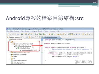 Android專案的檔案目錄結構:src
41
 