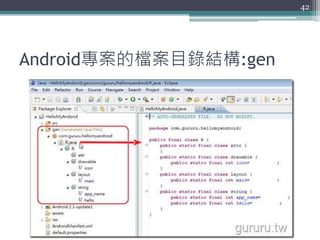 Android專案的檔案目錄結構:gen
42
 