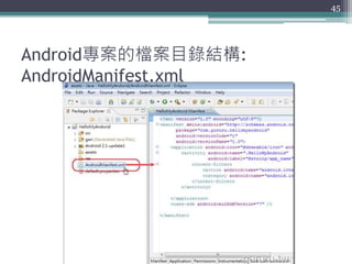 Android專案的檔案目錄結構:
AndroidManifest.xml
45
 