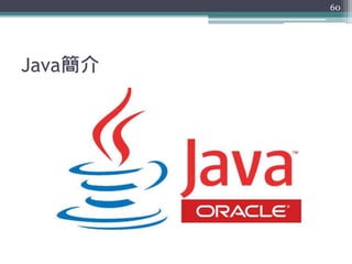Java簡介
60
 