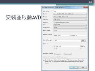 安裝並啟動AVD
68
 