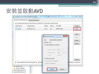 安裝並啟動AVD
69
 