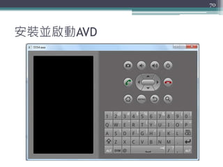 安裝並啟動AVD
70
 