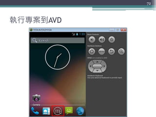 執行專案到AVD
72
 