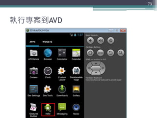 執行專案到AVD
73
 