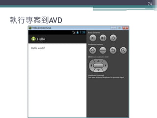 執行專案到AVD
74
 