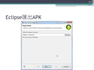 Eclipse匯出APK
77
 