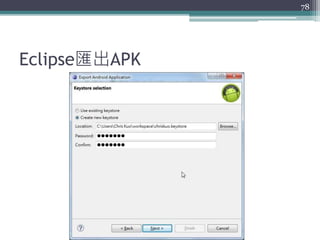 Eclipse匯出APK
78
 