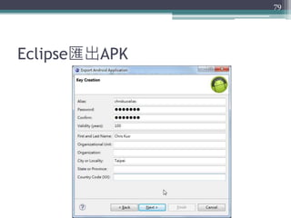Eclipse匯出APK
79
 