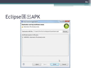 Eclipse匯出APK
80
 