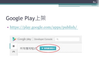 Google Play上架
• https://play.google.com/apps/publish/
82
 