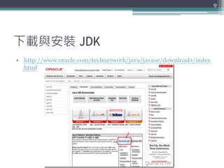 下載與安裝 JDK
• http://www.oracle.com/technetwork/java/javase/downloads/index
.html
9
 