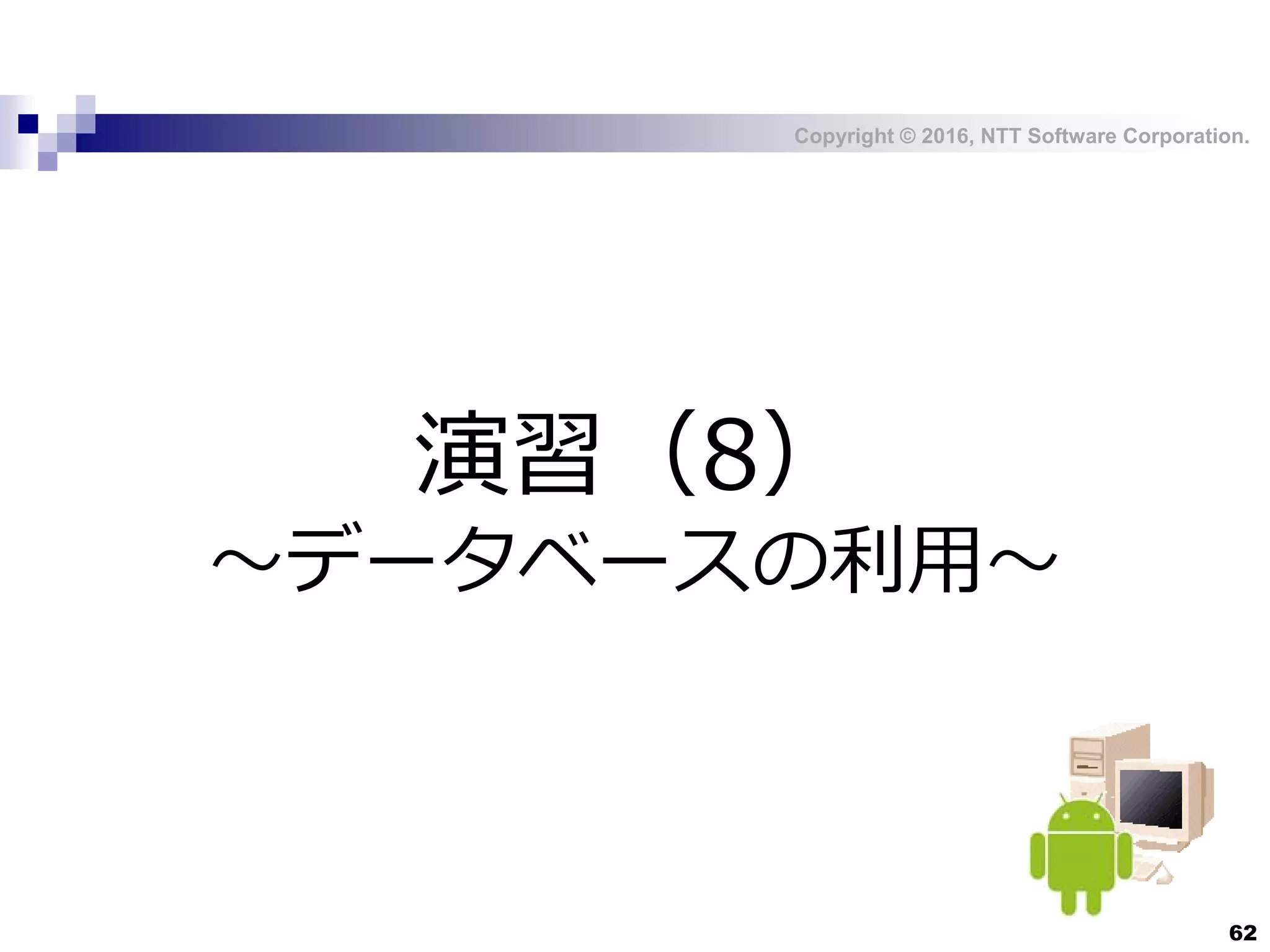 Copyright © 2016, NTT Software Corporation.
62
演習（8）
～データベースの利用～
 