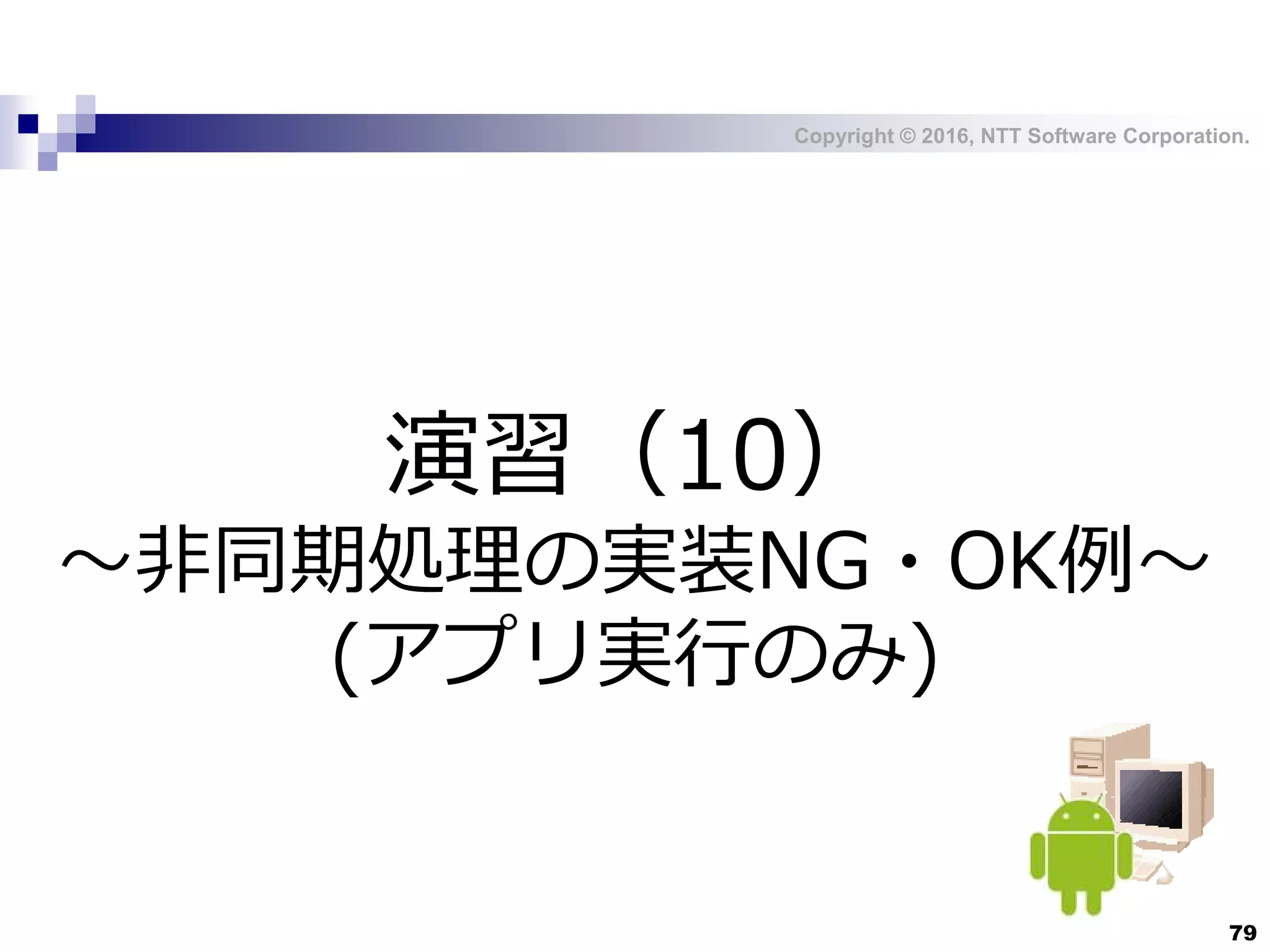 Copyright © 2016, NTT Software Corporation.
79
演習（10）
～非同期処理の実装NG・OK例～
(アプリ実行のみ)
 