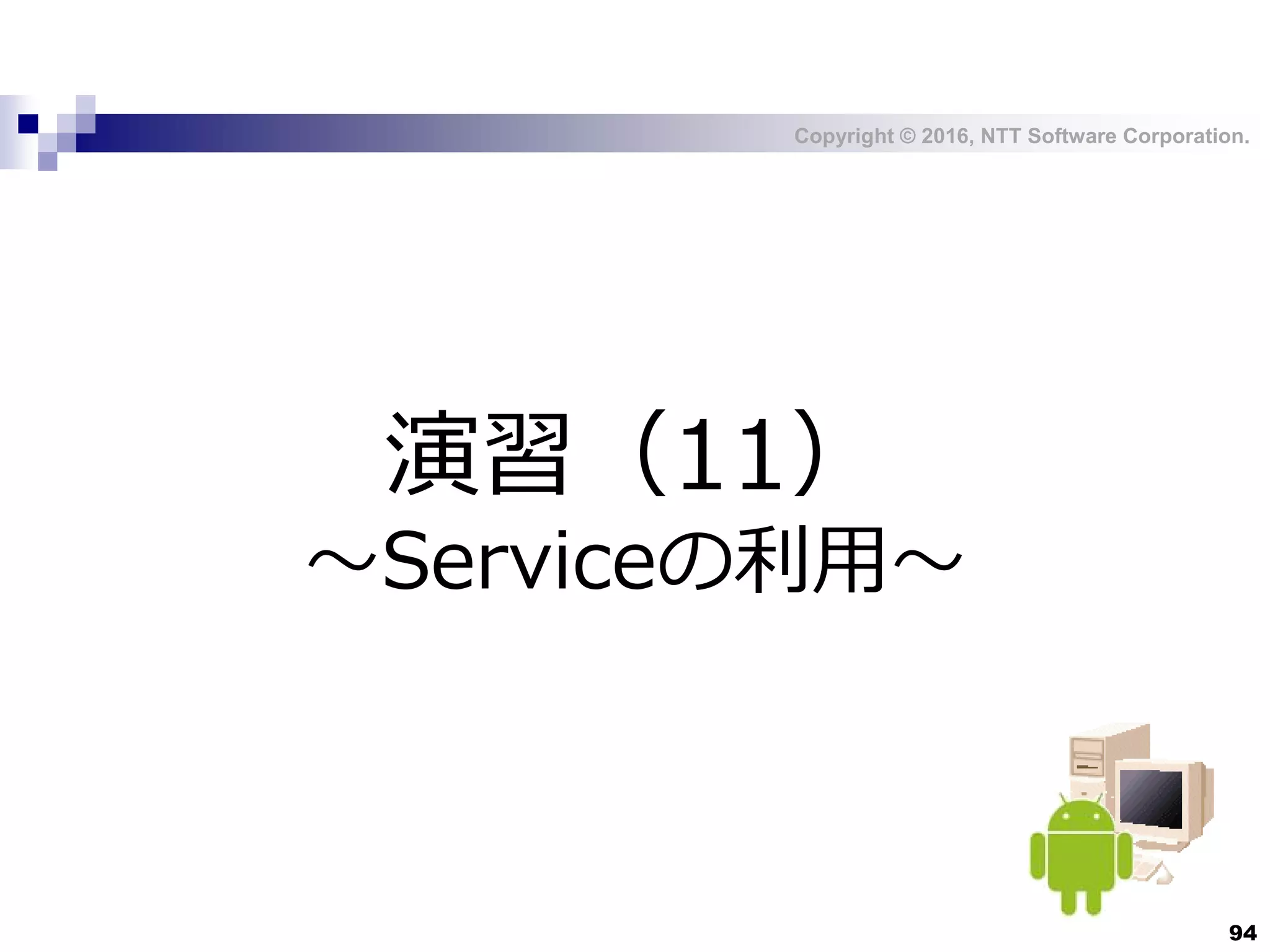 Copyright © 2016, NTT Software Corporation.
94
演習（11）
～Serviceの利用～
 