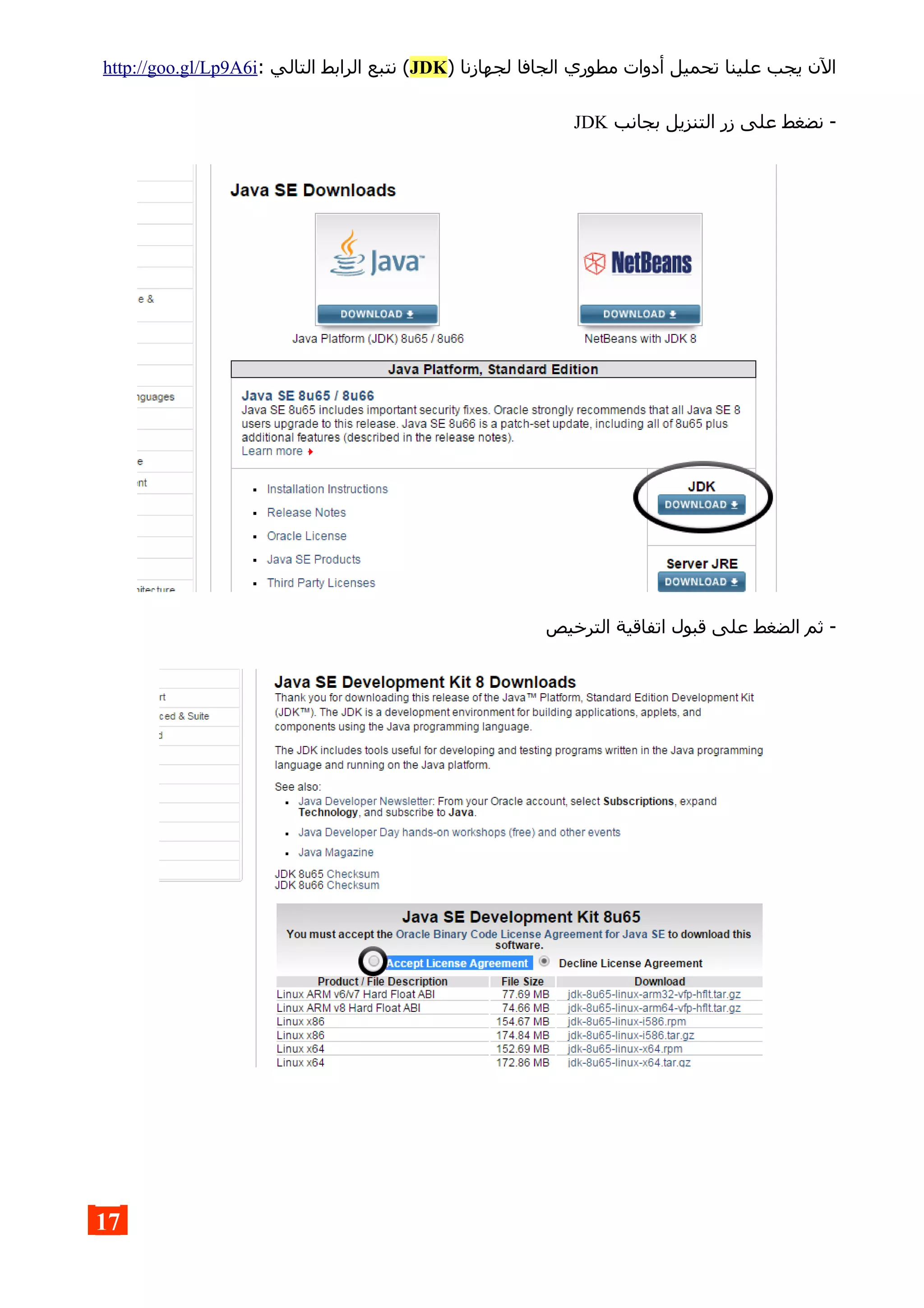 ) ‫لجهازنا‬ ‫الجافا‬ ‫مطوري‬ ‫أدوات‬ ‫تحميل‬ ‫علينا‬ ‫يجب‬ ‫الن‬JDK: ‫التالي‬ ‫الرابط‬ ‫نتبع‬ (http://goo.gl/Lp9A6i
‫بجانب‬ ‫التنزيل‬ ‫زر‬ ‫على‬ ‫نضغط‬ -JDK
‫الترخيص‬ ‫اتفاقية‬ ‫قبول‬ ‫على‬ ‫الضغط‬ ‫ثم‬ -
17
 