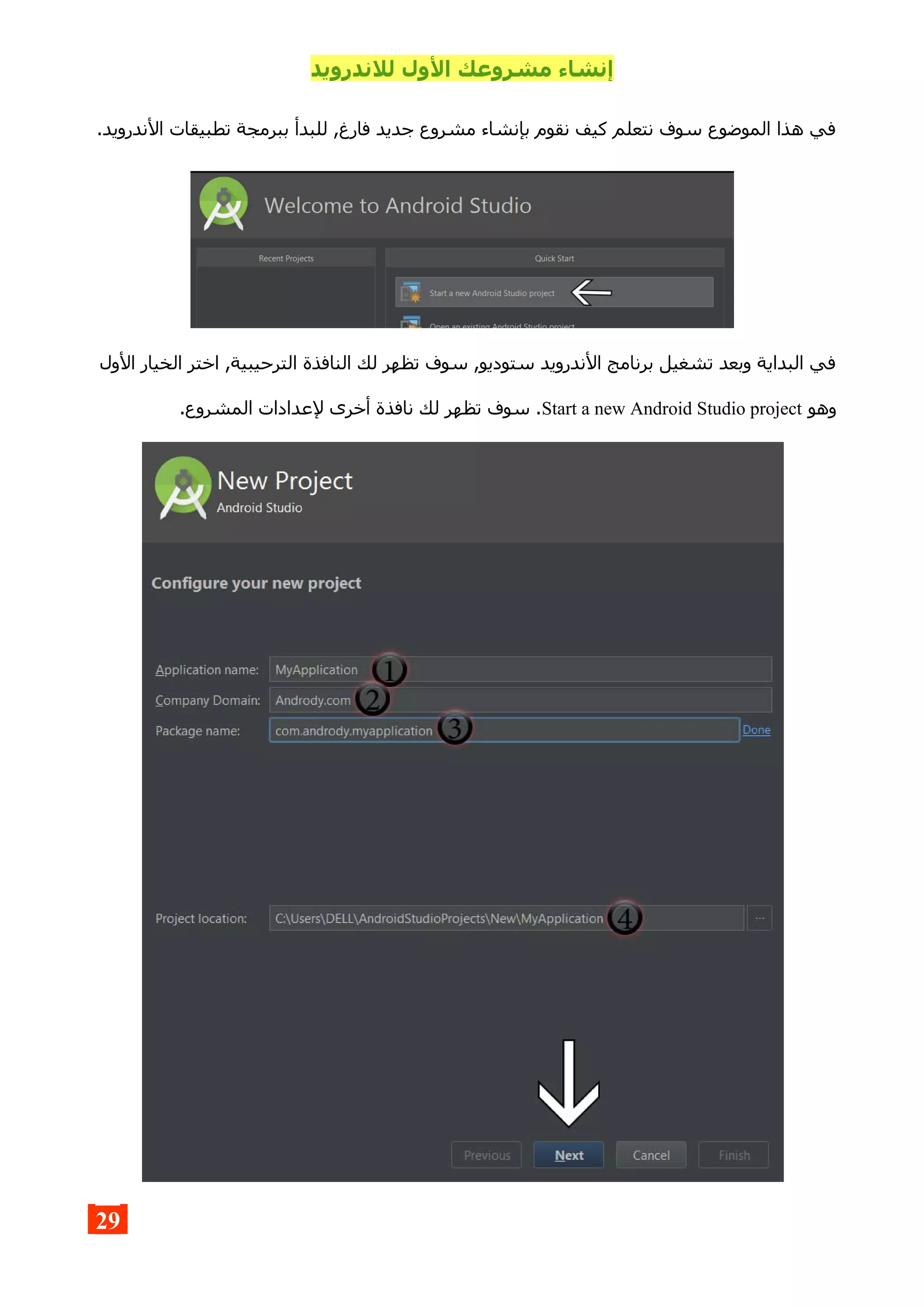 ‫للندرويد‬ ‫الول‬ ‫مشروعك‬ ‫إنشاء‬
.‫الندرويد‬ ‫تطبيقات‬ ‫ببرمجة‬ ‫للبدأ‬ ,‫فارغ‬ ‫جديد‬ ‫مشروع‬ ‫بإنشاء‬ ‫نقوم‬ ‫كيف‬ ‫نتعلم‬ ‫سوف‬ ‫الموضوع‬ ‫هذا‬ ‫في‬
‫الول‬ ‫الخيار‬ ‫اختر‬ ,‫الترحيبية‬ ‫النافذة‬ ‫لك‬ ‫تظهر‬ ‫سوف‬ ,‫ستوديو‬ ‫الندرويد‬ ‫برنامج‬ ‫تشغيل‬ ‫وبعد‬ ‫البداية‬ ‫في‬
‫وهو‬Start a new Android Studio project.‫المشروع‬ ‫لعدادات‬ ‫أخرى‬ ‫نافذة‬ ‫لك‬ ‫تظهر‬ ‫سوف‬ .
29
 