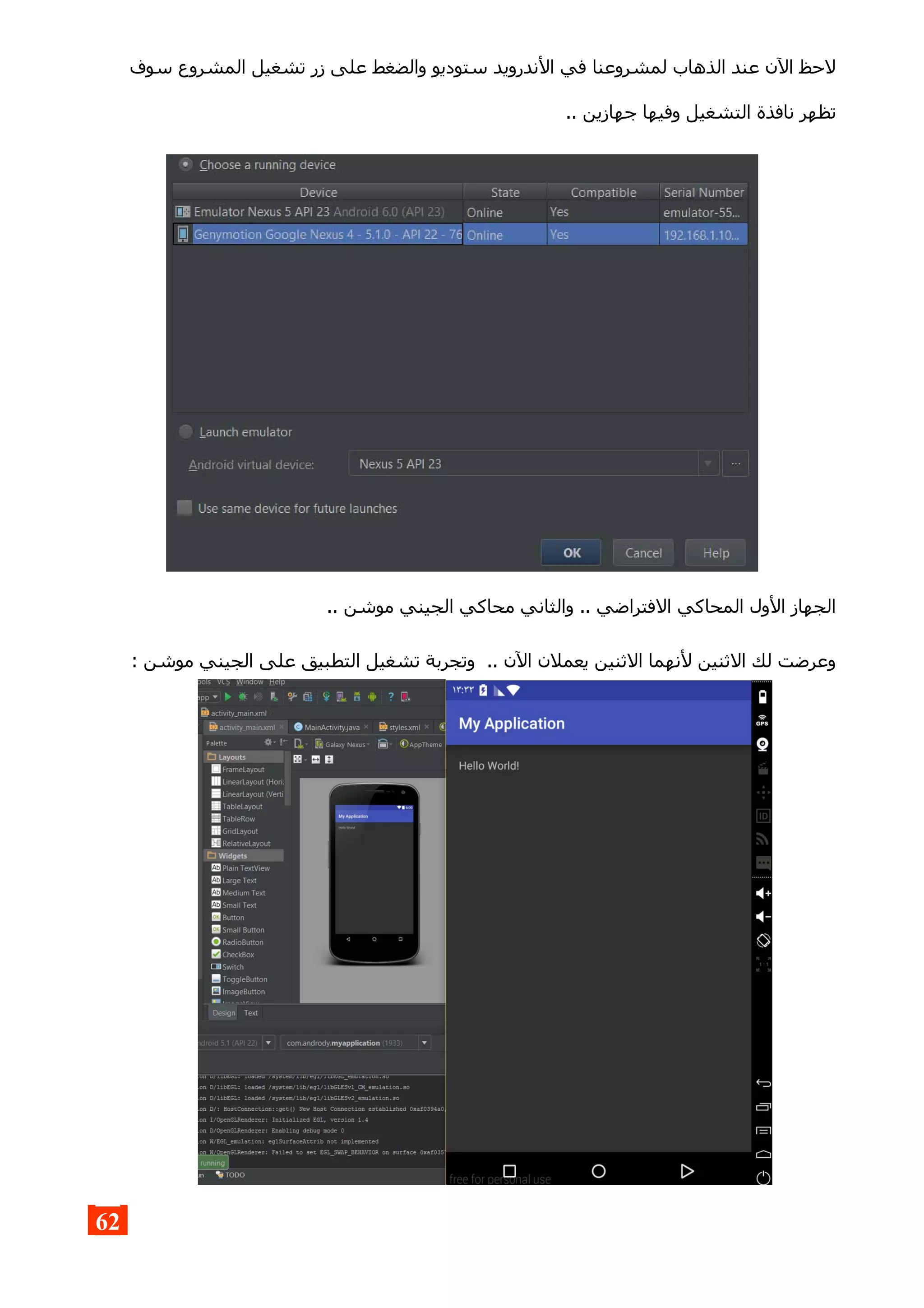 ‫سوف‬ ‫المشروع‬ ‫تشغيل‬ ‫زر‬ ‫على‬ ‫والضغط‬ ‫ستوديو‬ ‫الندرويد‬ ‫في‬ ‫لمشروعنا‬ ‫الذهاب‬ ‫عند‬ ‫الن‬ ‫لحظ‬
.. ‫جهازين‬ ‫وفيها‬ ‫التشغيل‬ ‫نافذة‬ ‫تظهر‬
.. ‫موشن‬ ‫الجيني‬ ‫محاكي‬ ‫والثاني‬ .. ‫الفتراضي‬ ‫المحاكي‬ ‫الول‬ ‫الجهاز‬
: ‫موشن‬ ‫الجيني‬ ‫على‬ ‫التطبيق‬ ‫تشغيل‬ ‫وتجربة‬ .. ‫الن‬ ‫يعملن‬ ‫الثنين‬ ‫لنهما‬ ‫الثنين‬ ‫لك‬ ‫وعرضت‬
62
 