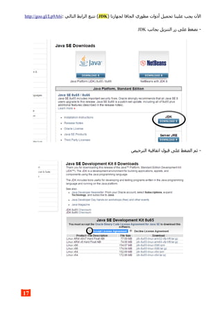 ) ‫لجهازنا‬ ‫الجافا‬ ‫مطوري‬ ‫أدوات‬ ‫تحميل‬ ‫علينا‬ ‫يجب‬ ‫الن‬JDK: ‫التالي‬ ‫الرابط‬ ‫نتبع‬ (http://goo.gl/Lp9A6i
‫بجانب‬ ‫التنزيل‬ ‫زر‬ ‫على‬ ‫نضغط‬ -JDK
‫الترخيص‬ ‫اتفاقية‬ ‫قبول‬ ‫على‬ ‫الضغط‬ ‫ثم‬ -
17
 
