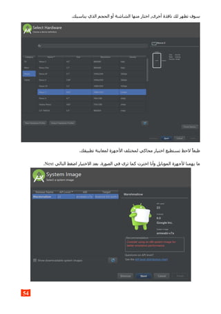 .‫يناسبك‬ ‫الذي‬ ‫الحجم‬ ‫أو‬ ‫الشاشة‬ ‫منها‬ ‫اختار‬ ,‫أخرى‬ ‫نافذة‬ ‫لك‬ ‫تظهر‬ ‫سوف‬
.‫تطبيقك‬ ‫لمعاينة‬ ‫الجهزة‬ ‫لمختلف‬ ‫محاكي‬ ‫اختيار‬ ‫تستطيع‬ ‫لحظ‬ ‫طبعا‬
‫التالي‬ ‫اضغط‬ ‫الختيار‬ ‫بعد‬ .‫الصورة‬ ‫في‬ ‫ترى‬ ‫كما‬ ‫اخترت‬ ‫وأنا‬ ‫الموبايل‬ ‫لجهزة‬ ‫يهمنا‬ ‫ما‬Next.
54
 