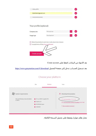 ‫على‬ ‫اضغط‬ ,‫البيانات‬ ‫من‬ ‫النتهاء‬ ‫بعد‬Create account
‫التحميل‬ ‫صفحة‬ ‫إلى‬ ‫ندخل‬ ,‫الحساب‬ ‫تسجيل‬ ‫بعد‬https://www.genymotion.com/#!/download
.‫الكاملة‬ ‫النسخة‬ ‫تحميل‬ ‫على‬ ‫ونضغط‬ ,‫جهازنا‬ ‫نظام‬ ‫نختار‬
59
 