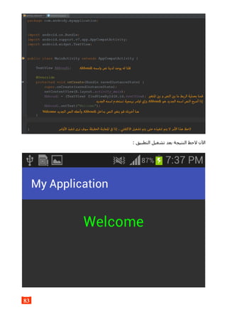 : ‫التطبيق‬ ‫تشغيل‬ ‫بعد‬ ‫النتيجة‬ ‫لحظ‬ ‫الن‬
83
 