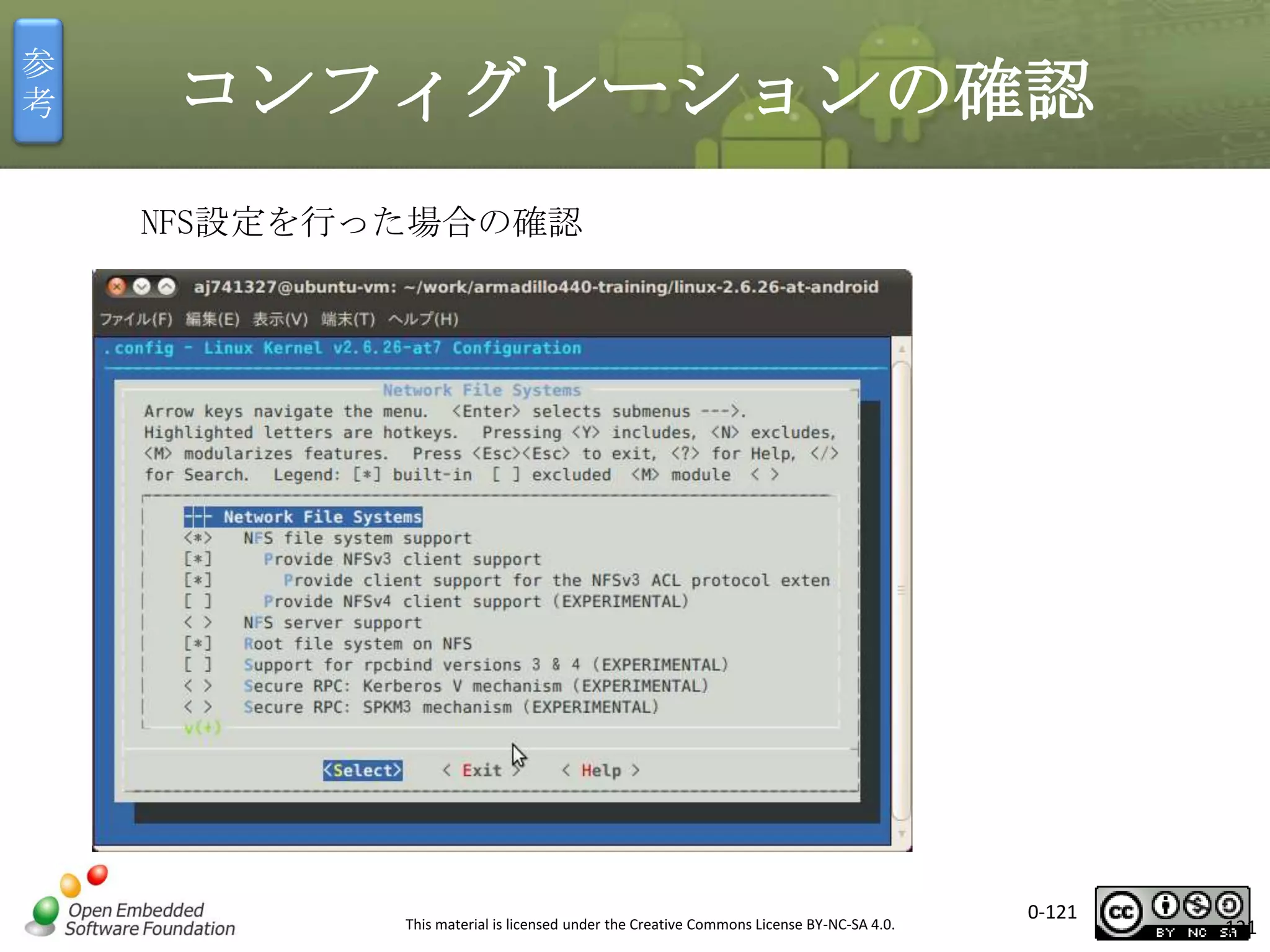 参
考

コンフィグレーションの確認
NFS設定を行った場合の確認

This material is licensed under the Creative Commons License BY-NC-SA 4.0.

0-121

121

 