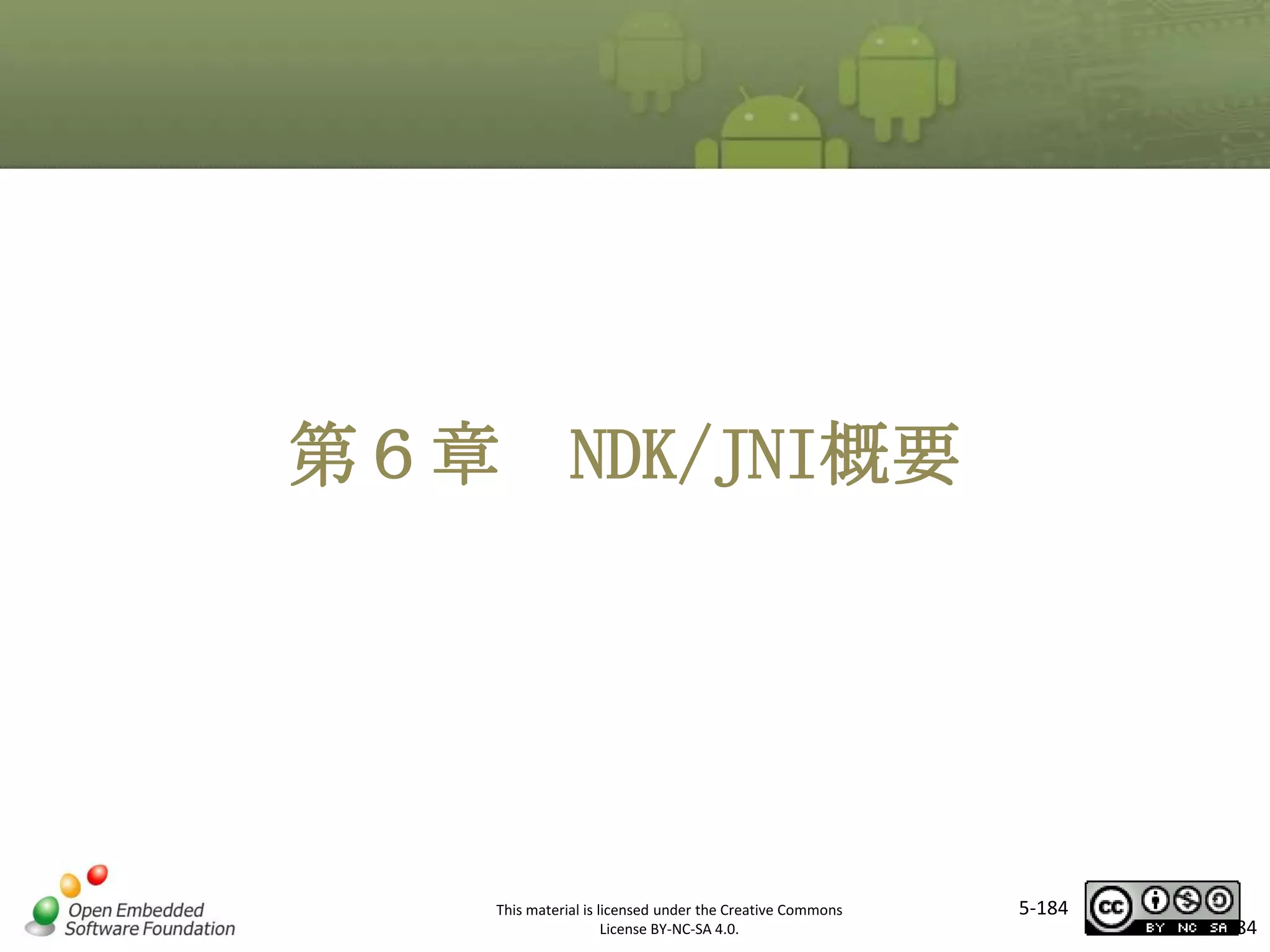 マスタ タイトルの書式設定
第６章 NDK/JNI概要

This material is licensed under the Creative Commons
License BY-NC-SA 4.0.

5-184

184

 