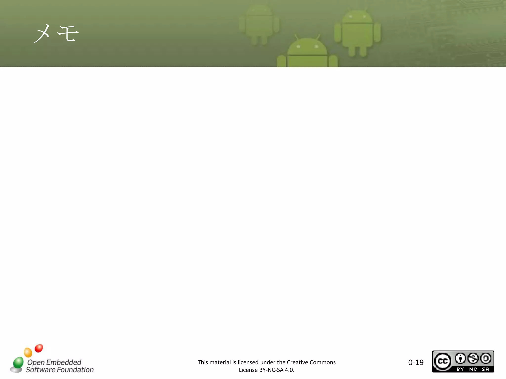 メモ

マスタ タイトルの書式設定

This material is licensed under the Creative Commons
License BY-NC-SA 4.0.

0-19

 