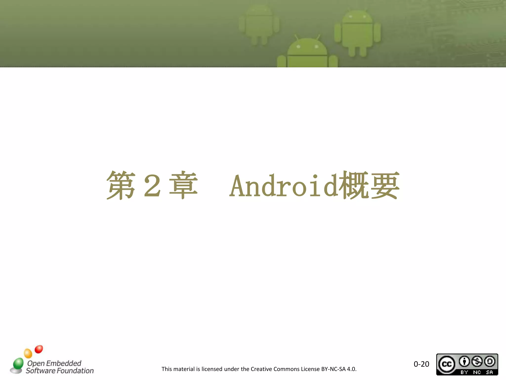 第２章

Android概要

This material is licensed under the Creative Commons License BY-NC-SA 4.0.

0-20

 