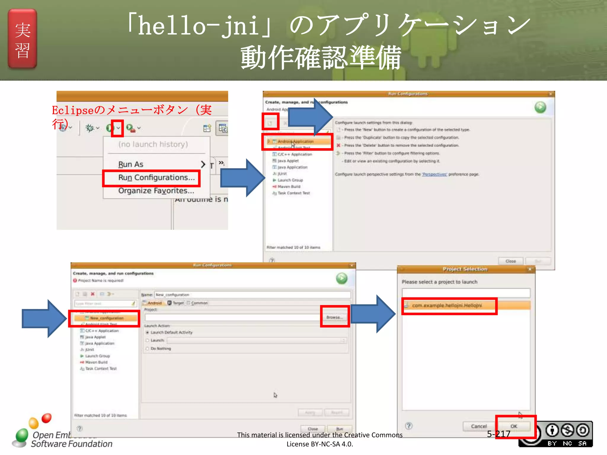 実
習

「hello-jni」のアプリケーション
動作確認準備
Eclipseのメニューボタン（実
行）

マスタ タイトルの書式設定

This material is licensed under the Creative Commons
License BY-NC-SA 4.0.

5-217

 
