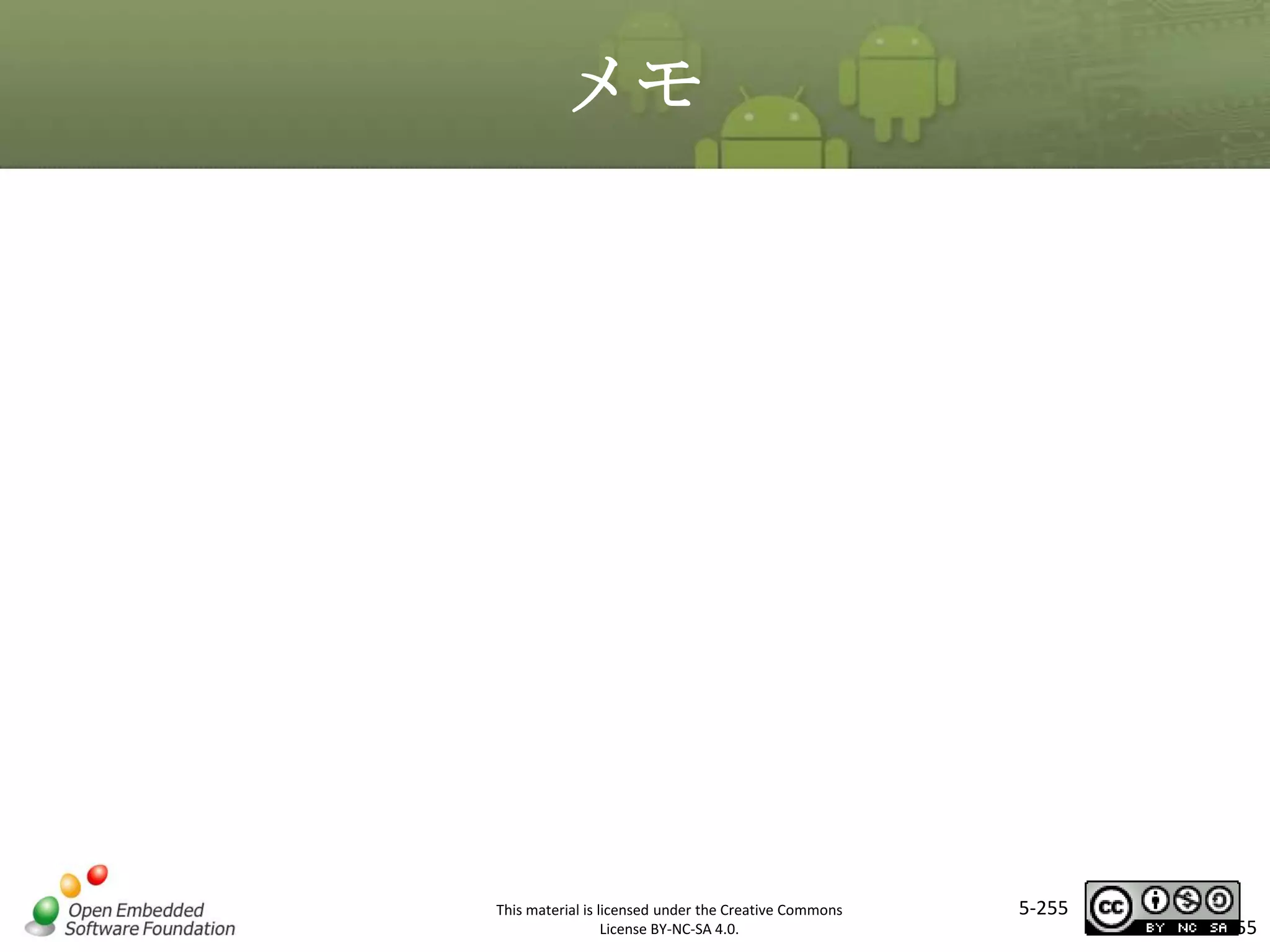 メモ

マスタ タイトルの書式設定

This material is licensed under the Creative Commons
License BY-NC-SA 4.0.

5-255

255

 