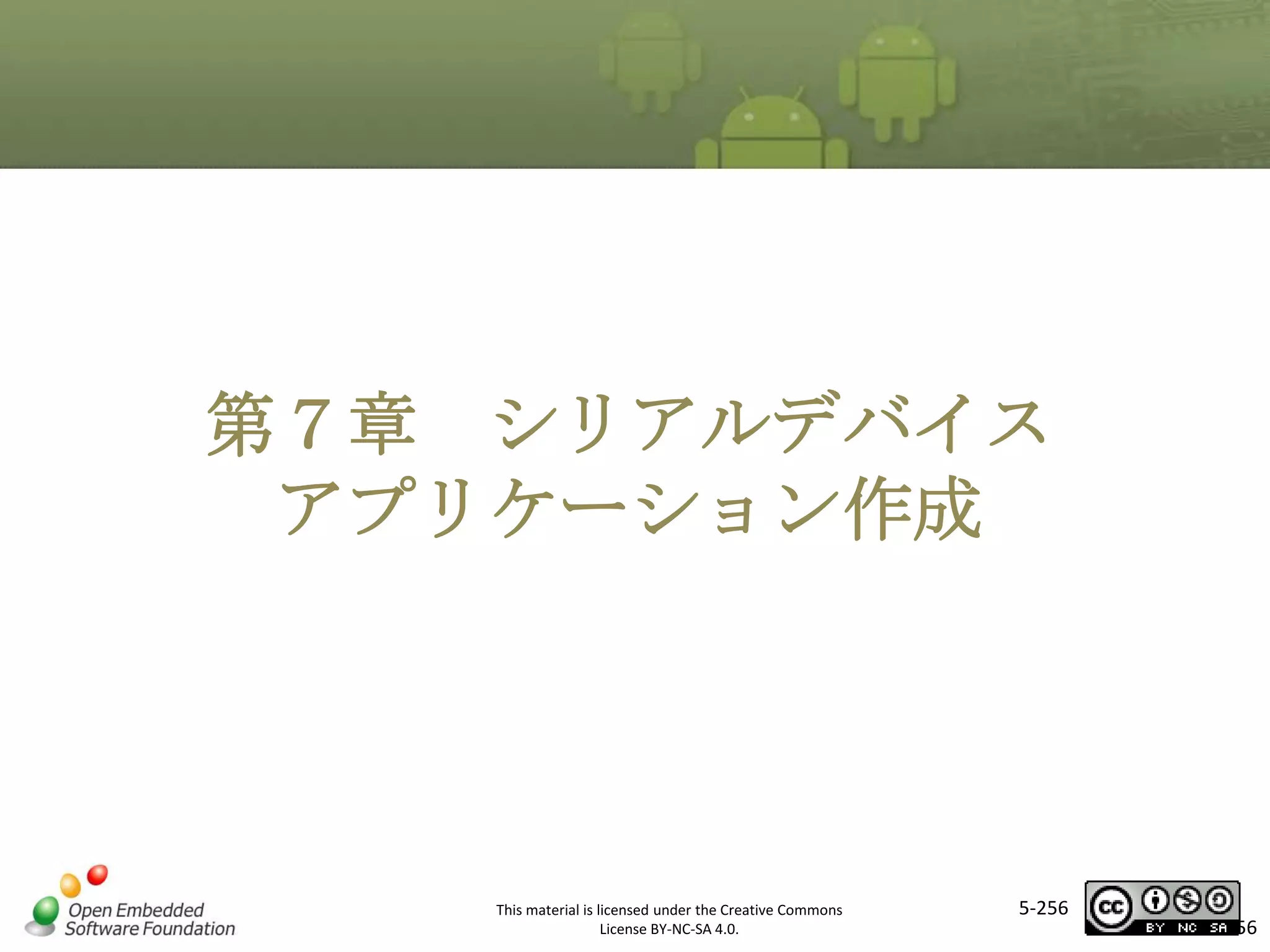 第７章 シリアルデバイス
マスタ タイトルの書式設定

アプリケーション作成

This material is licensed under the Creative Commons
License BY-NC-SA 4.0.

5-256

256

 