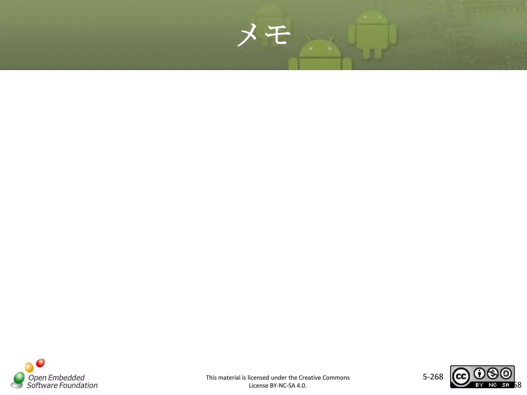 メモ

マスタ タイトルの書式設定

This material is licensed under the Creative Commons
License BY-NC-SA 4.0.

5-268

268

 