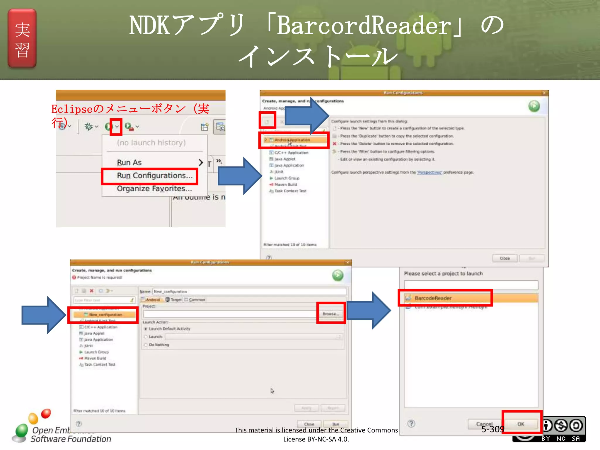 実
習

NDKアプリ「BarcordReader」の
インストール
Eclipseのメニューボタン（実
行）

マスタ タイトルの書式設定

This material is licensed under the Creative Commons
License BY-NC-SA 4.0.

5-309

 