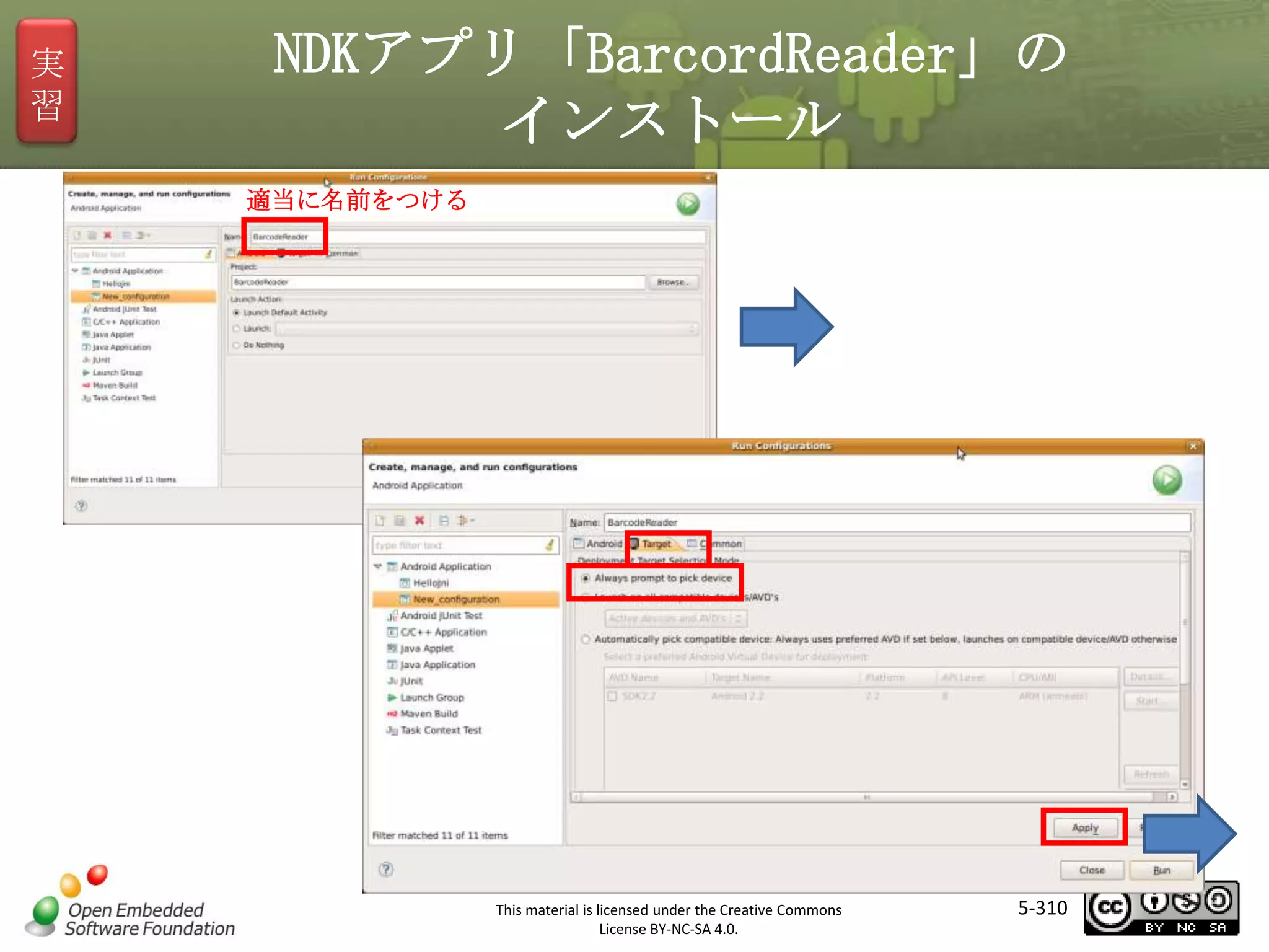 実
習

NDKアプリ「BarcordReader」の
インストール
適当に名前をつける

マスタ タイトルの書式設定

This material is licensed under the Creative Commons
License BY-NC-SA 4.0.

5-310

 