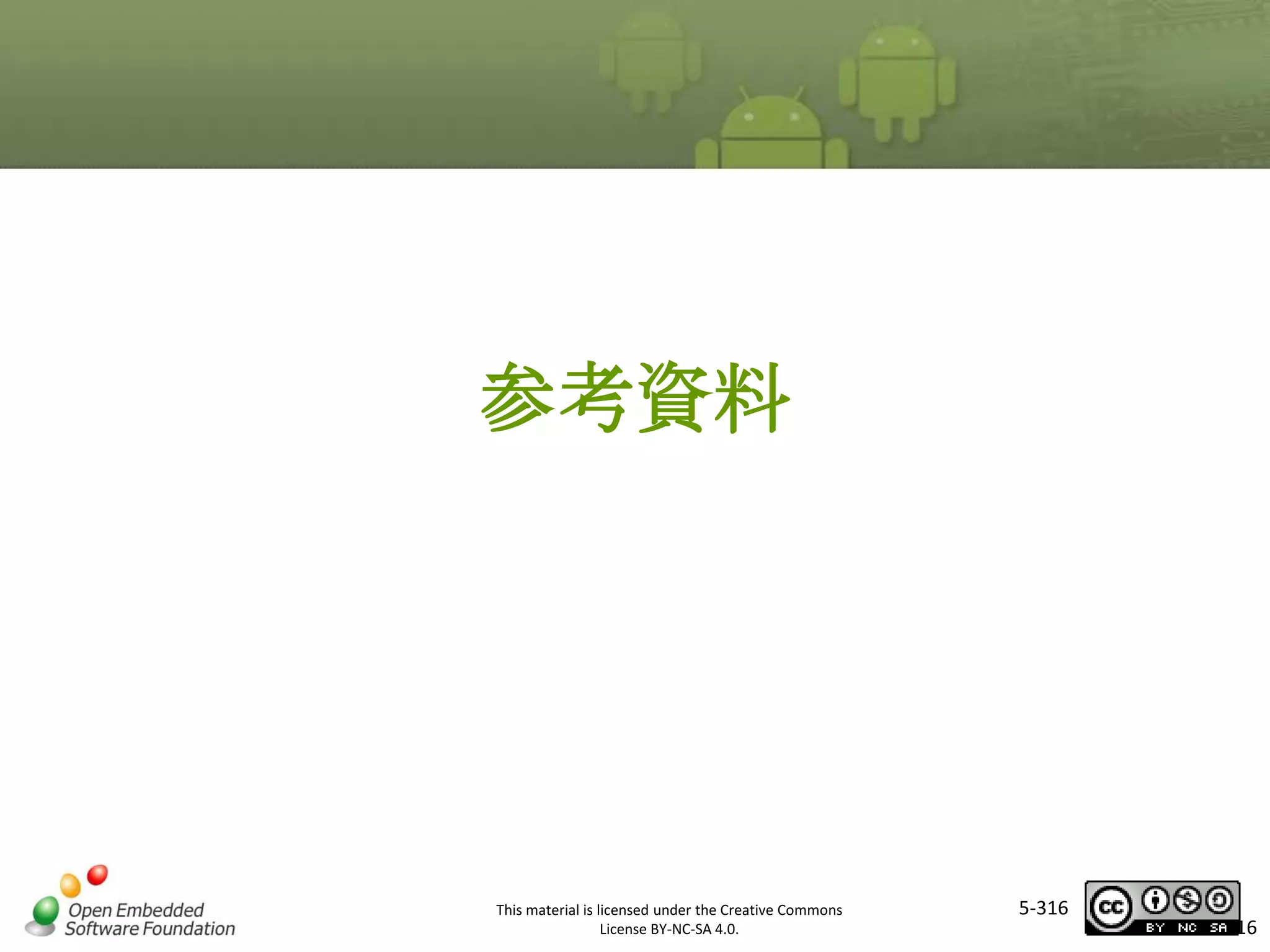 参考資料
マスタ タイトルの書式設定

This material is licensed under the Creative Commons
License BY-NC-SA 4.0.

5-316

316

 