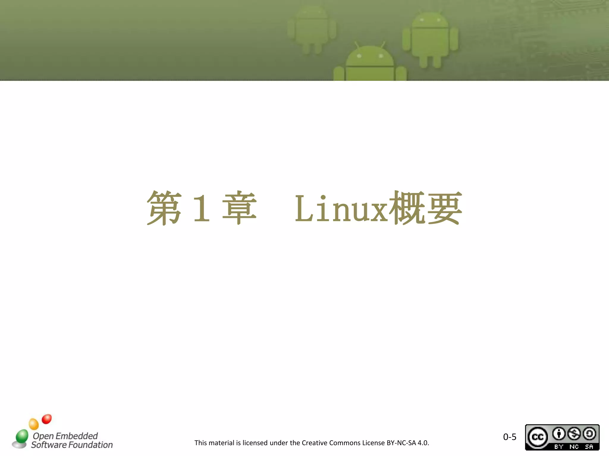 第１章

Linux概要

This material is licensed under the Creative Commons License BY-NC-SA 4.0.

0-5

 